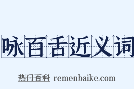 咏百舌近义词是什么意思的图片